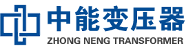 横山油浸式变压器,横山变压器生产厂家_横山中能变压器厂家欢迎您